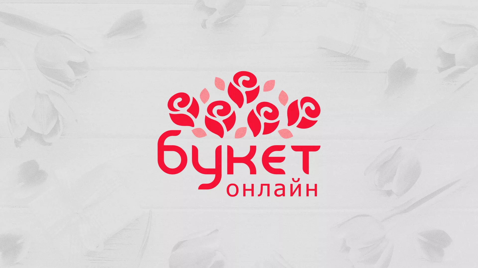 Создание интернет-магазина «Букет-онлайн» по цветам в Александровске-Сахалинском